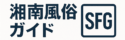湘南風俗ガイド｜SFG